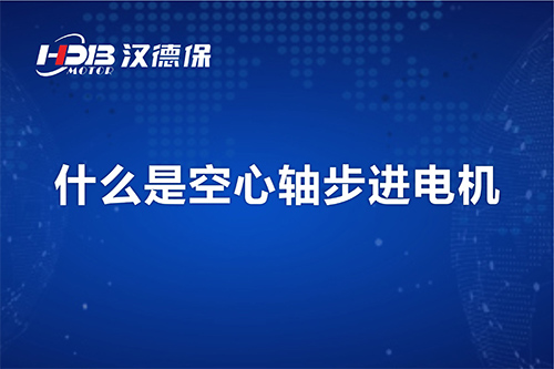 漢德保講解什么是空心軸步進電機？