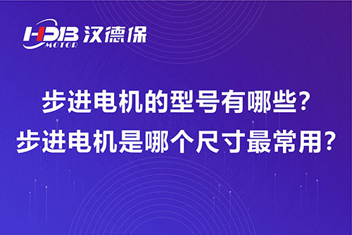 步進(jìn)電機(jī)的型號(hào)有哪些？步進(jìn)電機(jī)是哪個(gè)尺寸最常用？