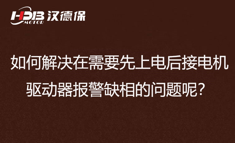 如何解決在需要先上電后接電機(jī)步進(jìn)驅(qū)動(dòng)器報(bào)警缺相的問題呢？