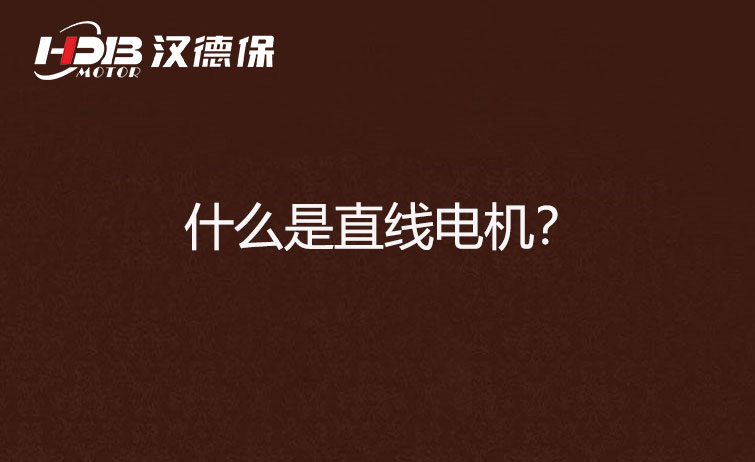 什么是直線電機(jī)？