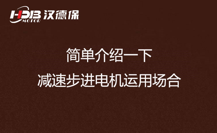 簡單介紹一下減速步進(jìn)電機(jī)運用場合