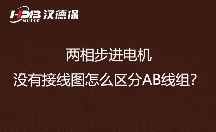 兩相步進(jìn)電機(jī)沒有接線圖怎么區(qū)分AB線組？