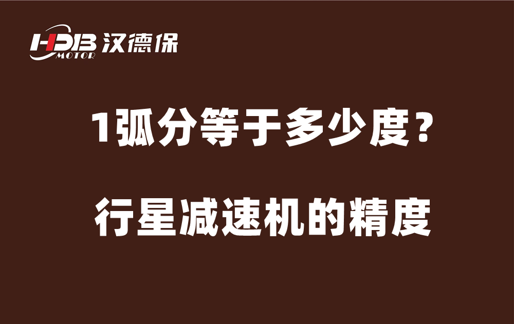 行星減速機(jī)的精度弧分，1弧分等于多少度？